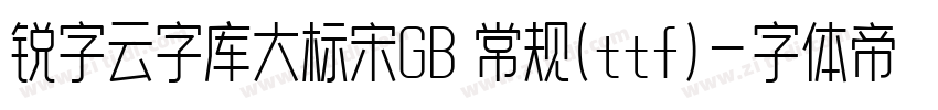 锐字云字库大标宋GB 常规(ttf)字体转换